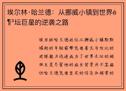 埃尔林·哈兰德：从挪威小镇到世界足坛巨星的逆袭之路