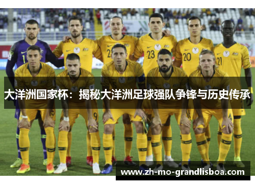 大洋洲国家杯：揭秘大洋洲足球强队争锋与历史传承