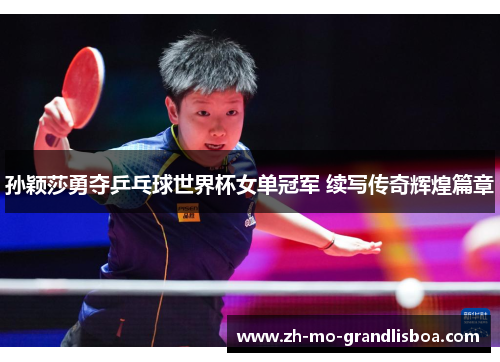孙颖莎勇夺乒乓球世界杯女单冠军 续写传奇辉煌篇章