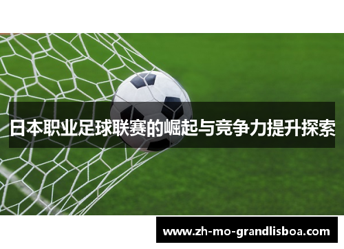 日本职业足球联赛的崛起与竞争力提升探索