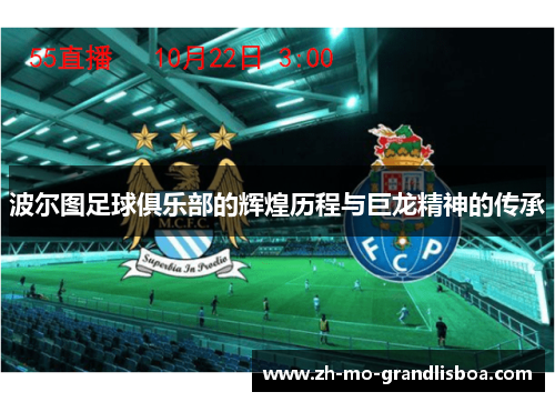 波尔图足球俱乐部的辉煌历程与巨龙精神的传承