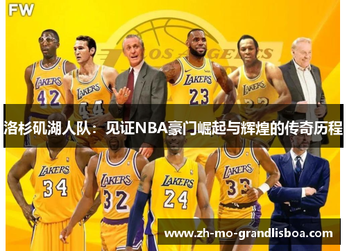 洛杉矶湖人队：见证NBA豪门崛起与辉煌的传奇历程