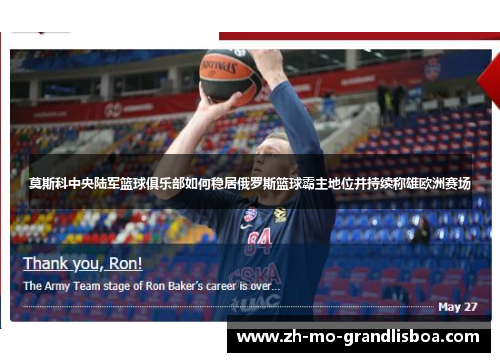 莫斯科中央陆军篮球俱乐部如何稳居俄罗斯篮球霸主地位并持续称雄欧洲赛场