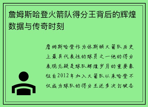 詹姆斯哈登火箭队得分王背后的辉煌数据与传奇时刻