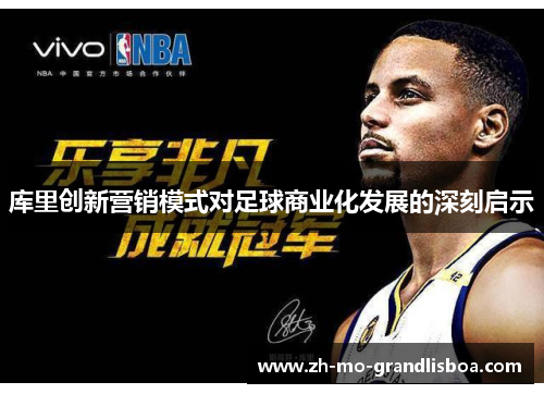 库里创新营销模式对足球商业化发展的深刻启示