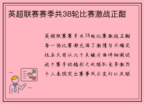 英超联赛赛季共38轮比赛激战正酣